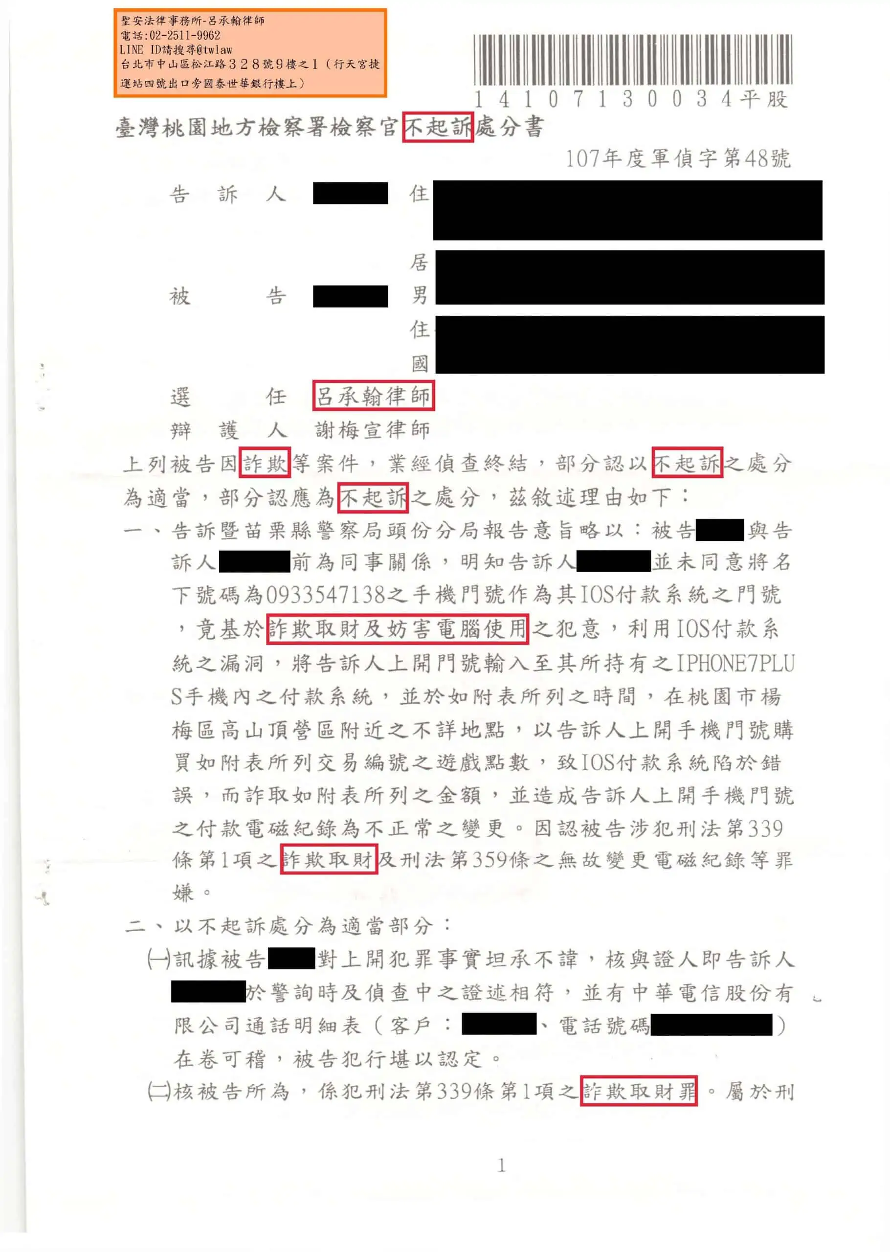 洗錢、詐欺案件(人頭帳戶、警示帳戶)獲判不起訴。專打詐欺案件律師，成功案例。呂承翰律師。家庭代工、貸款、工作、虛擬貨幣，匯款。 被 詐騙集團 利用。