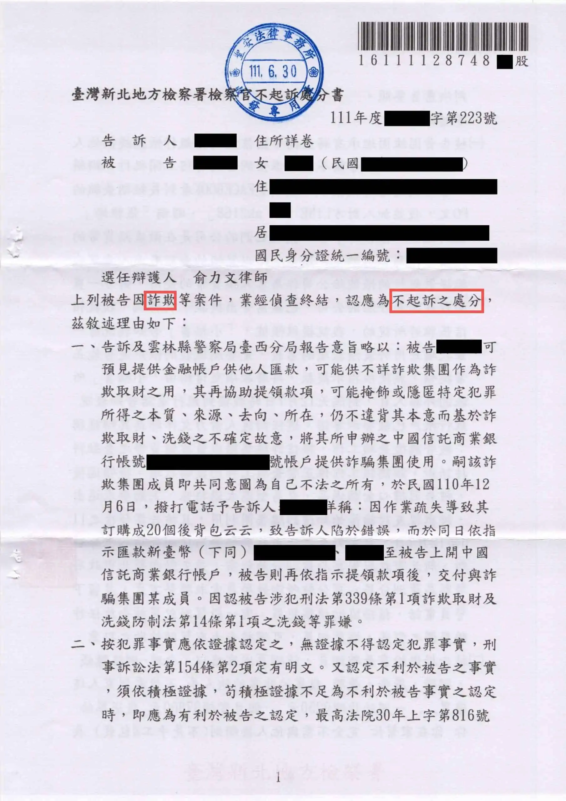 洗錢、詐欺案件(人頭帳戶、警示帳戶)獲判不起訴。專打詐欺案件律師，成功案例。呂承翰律師。 家庭代工詐騙 、貸款、工作、虛擬貨幣，匯款。 被 詐騙集團 利用。