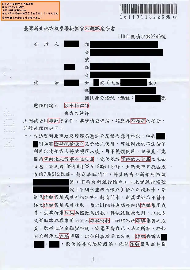洗錢、詐欺案件(人頭帳戶、警示帳戶)獲判不起訴。專打詐欺案件律師，成功案例。呂承翰律師。家庭代工、貸款、工作、虛擬貨幣，匯款。 被 詐騙集團 利用。