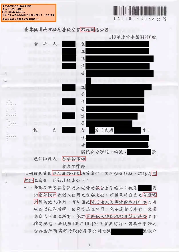 洗錢、詐欺案件(人頭帳戶、警示帳戶)獲判不起訴。專打詐欺案件律師，成功案例。呂承翰律師。家庭代工、貸款、工作、虛擬貨幣，匯款。 被 詐騙集團 利用。