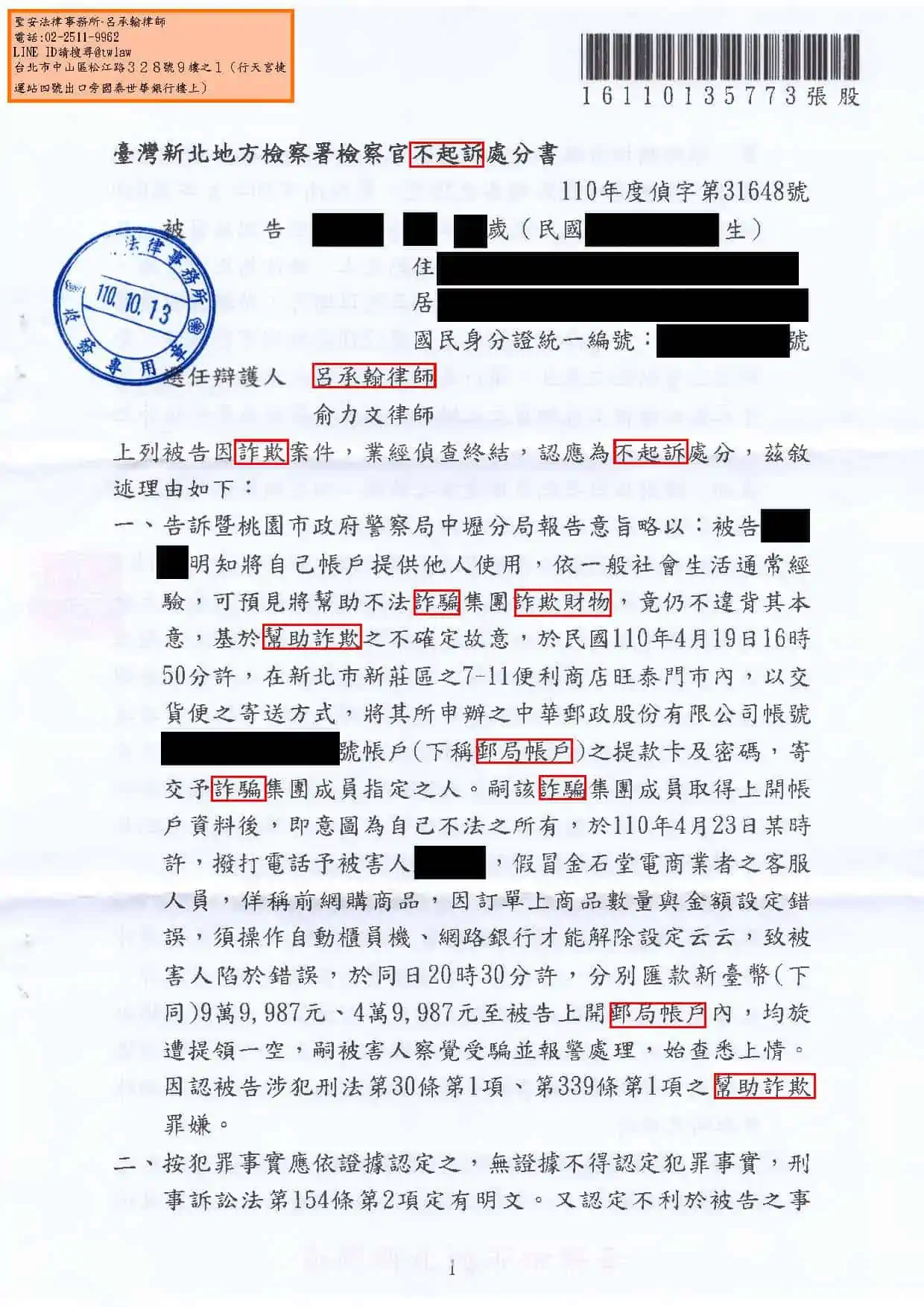 洗錢、詐欺案件(人頭帳戶、警示帳戶)獲判不起訴。專打詐欺案件律師，成功案例。呂承翰律師。家庭代工、貸款、工作、虛擬貨幣，匯款。 被 詐騙集團 利用。