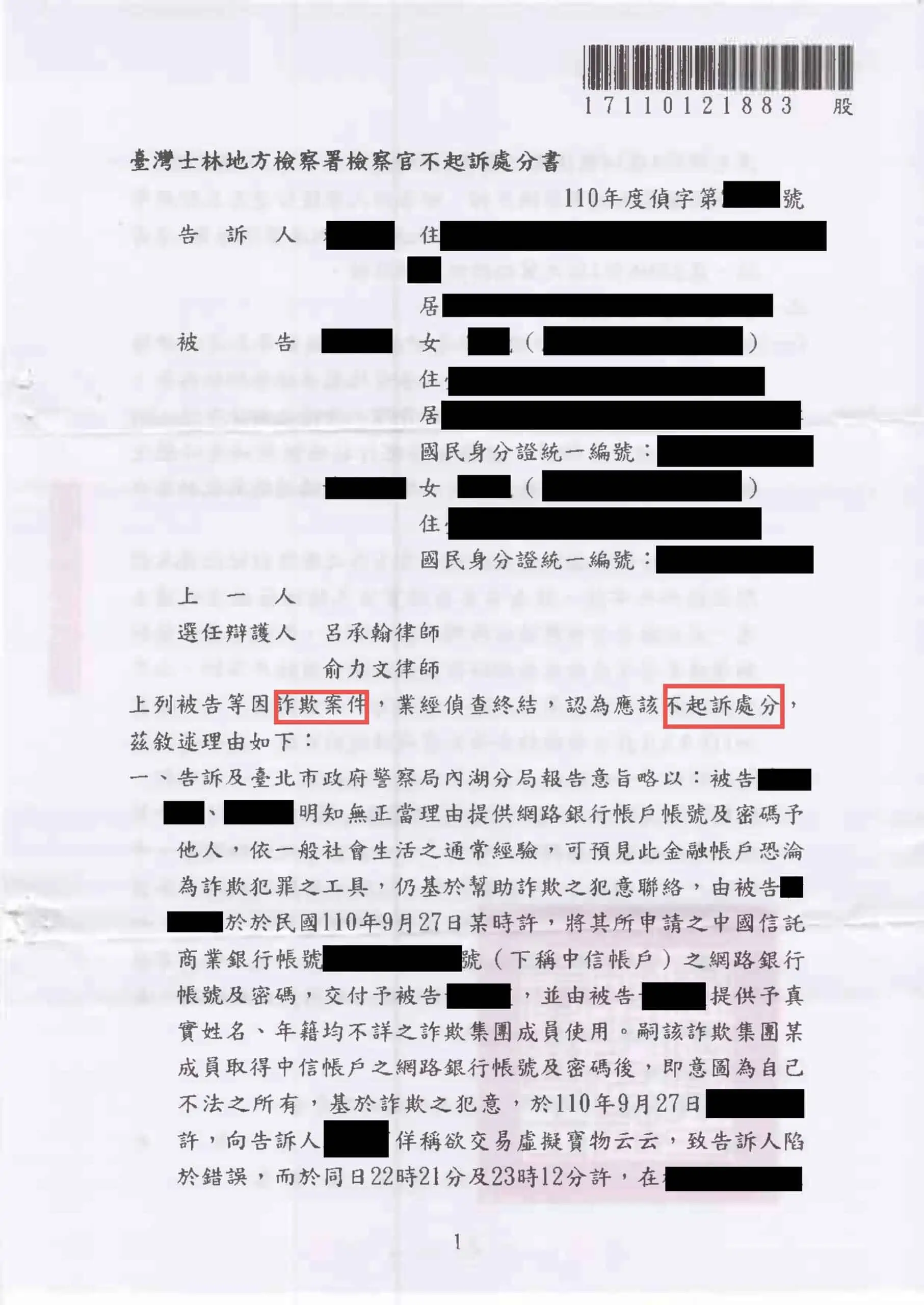 洗錢、詐欺案件(人頭帳戶、警示帳戶)獲判不起訴。專打詐欺案件律師，成功案例。呂承翰律師。家庭代工、貸款、工作、虛擬貨幣，匯款。 被 詐騙集團 利用。