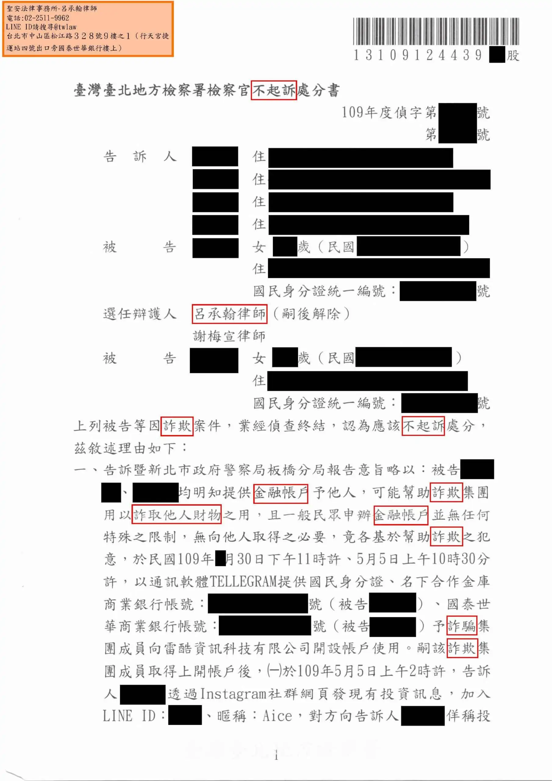 洗錢、詐欺案件(人頭帳戶、警示帳戶)獲判不起訴。專打詐欺案件律師，成功案例。呂承翰律師。家庭代工、貸款、工作、虛擬貨幣，匯款。 被 詐騙集團 利用。