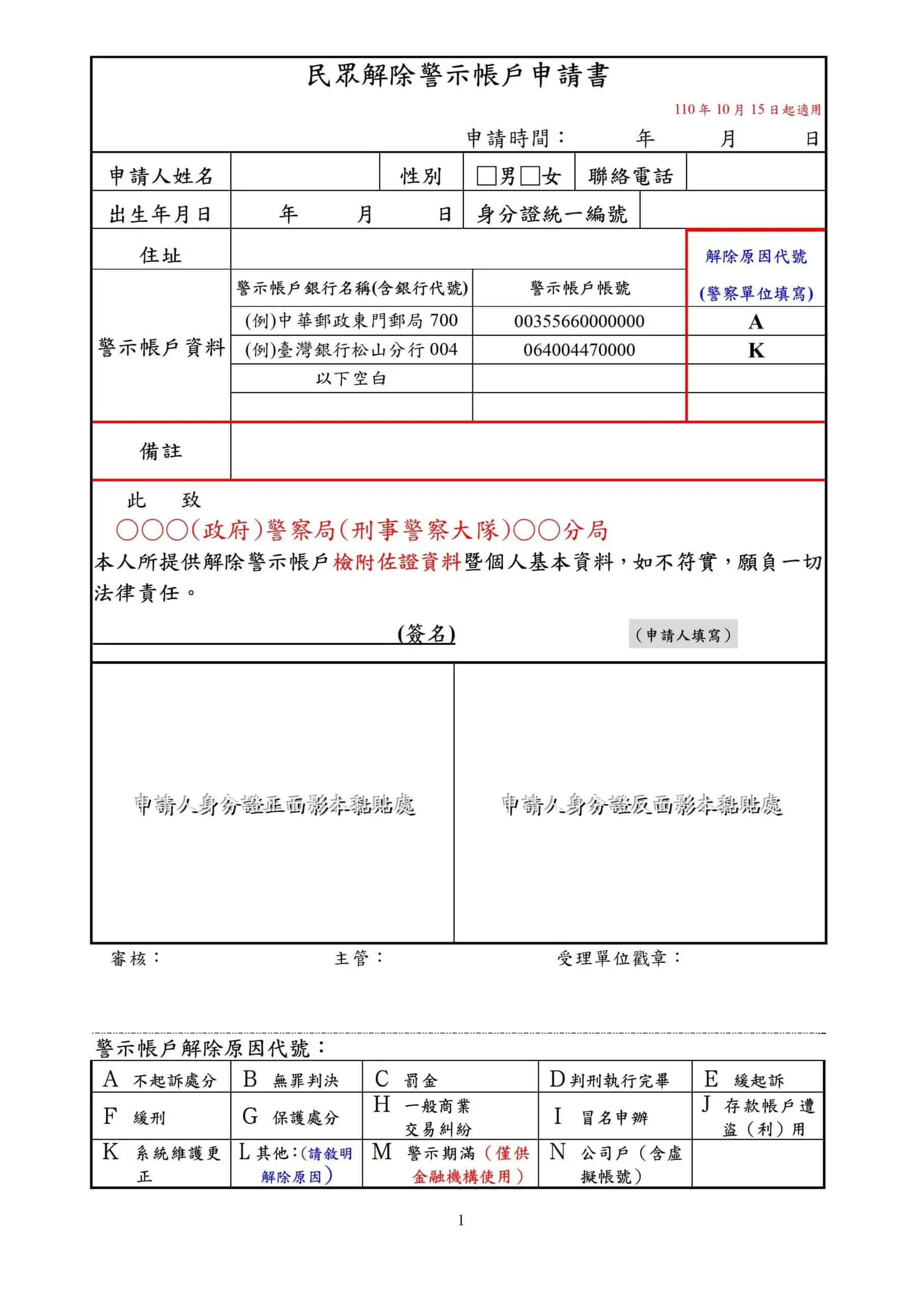 民眾 解除 警示帳戶 的申請書。但刑案部分必須結案才能用此表格申請 解除 警示帳戶 。也就是說，你要取得不起訴、緩起訴、或確定判決才可以。 立刻找聖安法律事務所呂承翰律師。 專打詐欺案件的律師'。